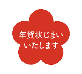 年賀状じまい　判子