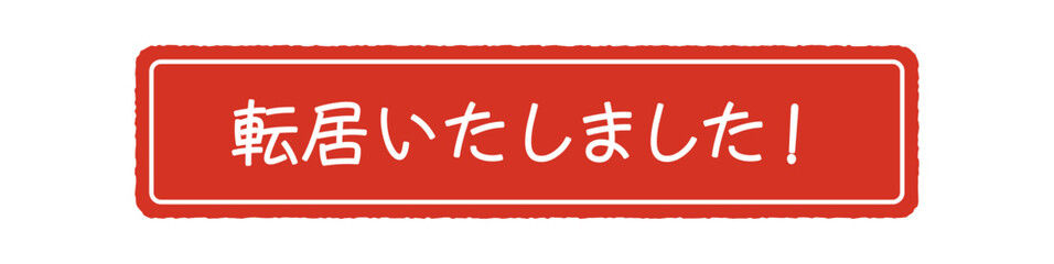 Obraz premium 転居いたしました