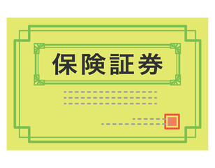 保険証券　書類