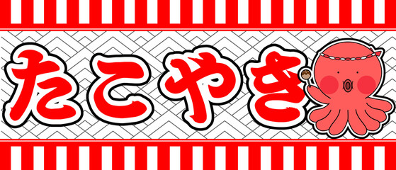 たこ焼き屋さんの看板のイラスト背景あり