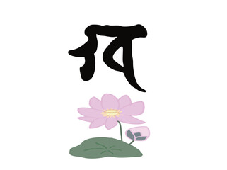 Illustration of a lotus flower and Sanskrit character for the sky symbol