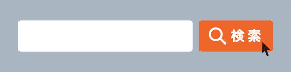 検索バーと検索ボタン