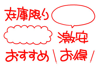 手書きPOP　赤色の手書き文字セット