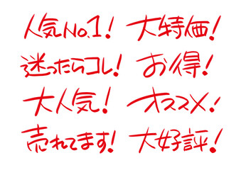 手書きPOP　赤色の手書き文字セット