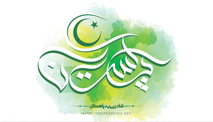 Calligraphic artwork celebrating Pakistan's Independence Day, As the crescent moon shines brighter on this historic day, we celebrate a nation built on vision, perseverance, & unity. Pakistan Zindabad