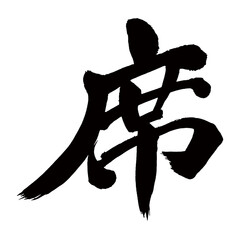 Japan calligraphy art【좌석・seat】日本の書道アート【席・せき】／This is Japanese kanji 日本の漢字です／illustrator vector イラストレーターベクター