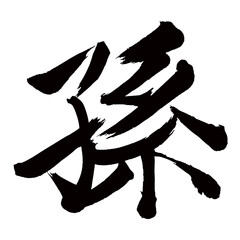 Japan calligraphy art【손자・grandchild・grandson・granddaughter】日本の書道アート【孫・まご・ソン】／This is Japanese kanji 日本の漢字です／illustrator vector イラストレーターベクター