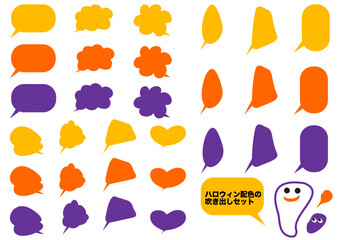 カラフルな吹き出しセット・ハロウィンの配色