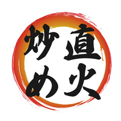 直火炒めのグラデーションの筆丸円フレーム素材