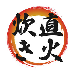 直火炊きのグラデーションの筆丸円フレーム素材