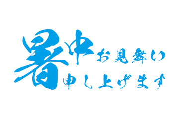 暑中お見舞い申し上げます - 「暑中お見舞い申し上げます」の文字のメッセージ
