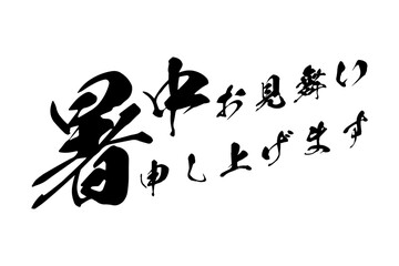 暑中お見舞い申し上げます - 「暑中お見舞い申し上げます」の文字のメッセージ
