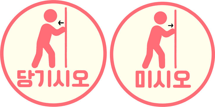 미시오 당기시오 사인