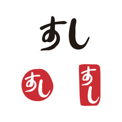 스시 일본어 낙관