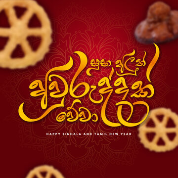 Suba Aluth Auruddak Wewa Sinhala New Year Wish &ndash; Traditional Sinhala Typography Design