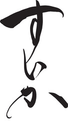 筆文字　すいか
