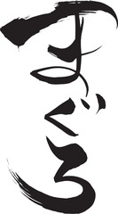 筆文字　まぐろ
