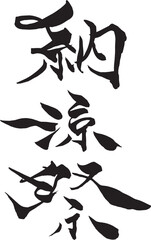 筆文字　納涼祭
