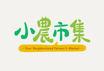 Local Farmer Market Chinese Font Design in lively handwritten style, green words on light yellow background
