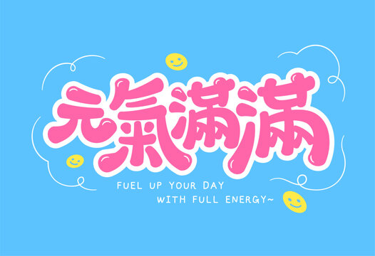 A cheerful pop style text design in Chinese means Full of Energy, rounded pink lettering with white outlines on a bright blue background, decorated with smiley faces and doodles