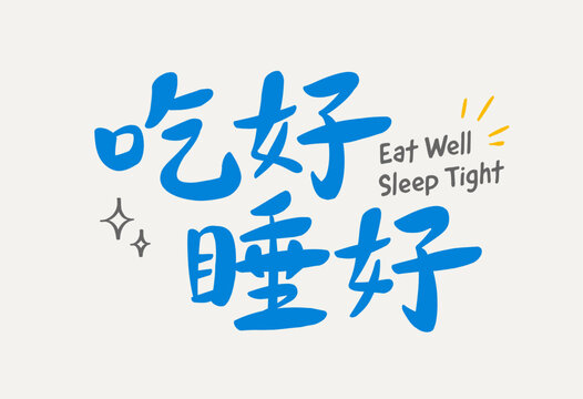 Eat well sleep tight Chinese font on light grey background, ideal for lifestyle branding