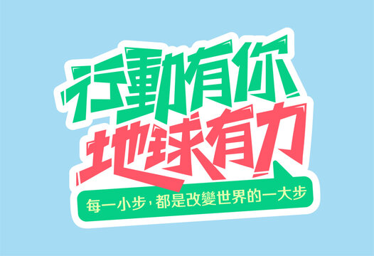 Chinese font design featuring Earth Day slogan Your Action Empowers the Earth on light blue background