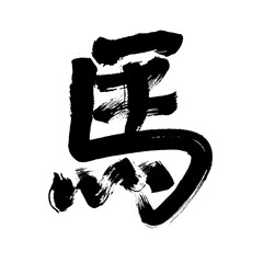 Chinese handwritten brush calligraphy of the character for horse
