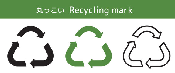 シンプルな丸っこいリサイクルマークセット