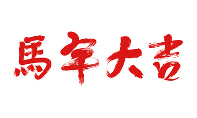 Chinese calligraphy words 