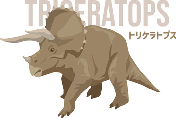 歩いているシンプルなトリケラトプス（恐竜）のイメージイラスト。名前入り
