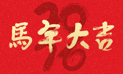 2026 Chinese New Year red cover design, Chinese translation: Wishing you good fortune in the Year of the Horse