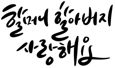 할머니 할아버지 사랑해요 손글씨 캘리그라피