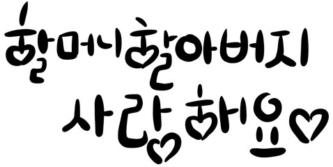 할머니 할아버지 사랑해요 손글씨 캘리그라피