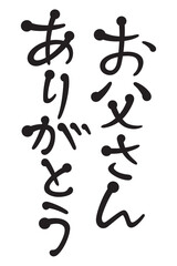 お父さんありがとう