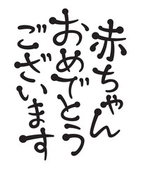 赤ちゃんおめでとうございます
