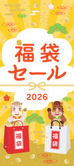午年の福袋セールのバナー
