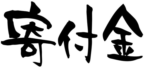 筆文字「寄付金」