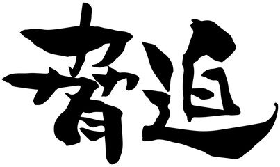筆文字「脅迫」