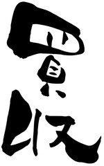 筆文字「買収」