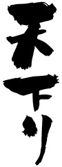 筆文字「天下り」