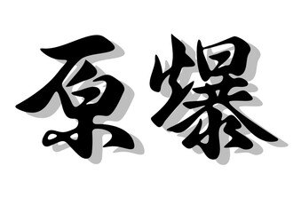 筆文字，原爆，行書，毛筆，墨，影，