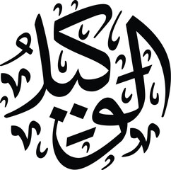 Elegant Arabic calligraphy artwork featuring a flowing design and intricate details, embodying traditional artistry
