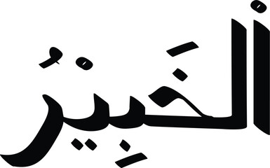 An artistic representation of the Arabic word "Al-Khair," symbolizing goodness and benevolence in Islamic culture