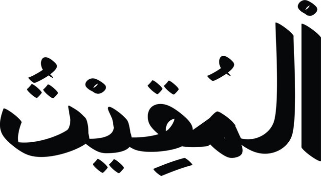 Arabic calligraphy of Al-Muqeet, one of the 99 names of Allah, depicted in a bold, artistic design