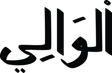 The Arabic word "Al-Awali" is displayed in a bold, stylized calligraphy, emphasizing the artistic form and cultural significance