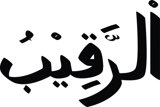Black Arabic calligraphy of Al-Raqeeb, The Watchful, one of the 99 names of Allah in Islam, design element