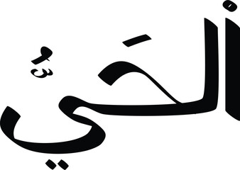 Black and white vector illustration of the Arabic word "Akhi" meaning "My brother" in a calligraphic style