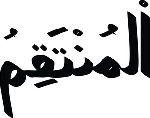 Arabic calligraphy of Al-Muntaqim, one of the 99 names of Allah, showcases traditional Islamic art form