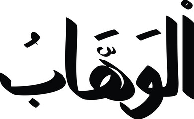 Arabic calligraphy art showcasing Al-Wahhab, The Supreme Bestower, in elegant, bold black lettering on white backdrop