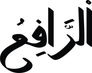 Arabic calligraphy art showcasing the name Al-Raafi, one of the 99 names of Allah in Islam, elegant design